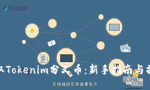 如何领取Tokenim分叉币：新手指南与操作步骤