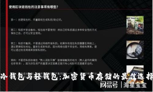 冷钱包与轻钱包：加密货币存储的最佳选择