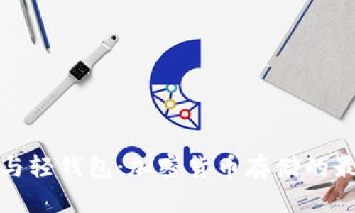 冷钱包与轻钱包：加密货币存储的最佳选择