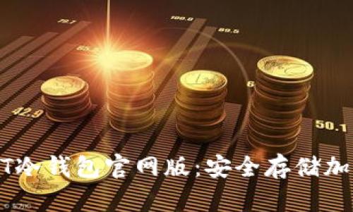 如何下载安装USDT冷钱包官网版：安全存储加密资产的实用指南