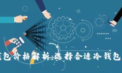 比特币冷钱包价格解析：选择合适冷钱包的投资