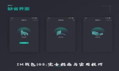 IM钱包iOS：完全指南与实用技巧