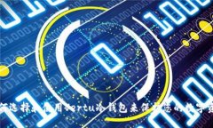 如何选择和使用Vertu冷钱包来保护您的数字资产