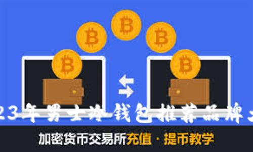 2023年男士冷钱包推荐品牌大全