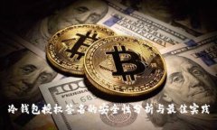 冷钱包授权签名的安全性分析与最佳实践
