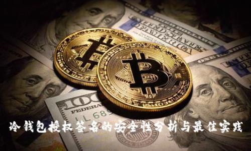 冷钱包授权签名的安全性分析与最佳实践