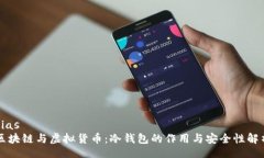 bias区块链与虚拟货币：冷钱包的作用与安全性解