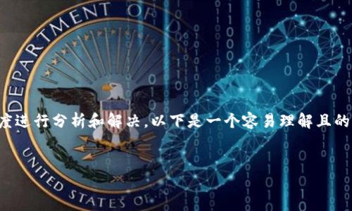 对于无法下载Tokenim的情况，可以从几个角度进行分析和解决。以下是一个容易理解且的、相关关键词、内容主体大纲、问题和详细介绍。


Tokenim下载失败的原因及解决方案