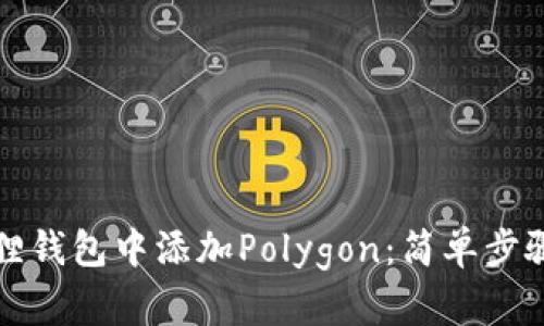 如何在小狐狸钱包中添加Polygon：简单步骤与详细指南