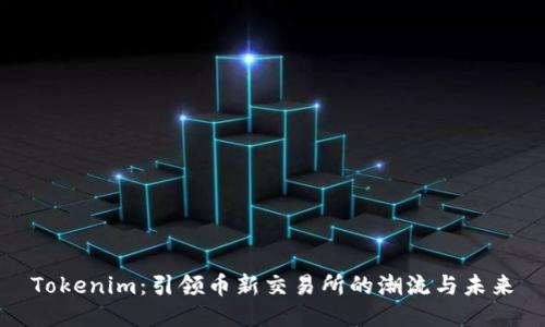 Tokenim：引领币新交易所的潮流与未来