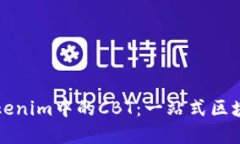 深入了解Tokenim中的CBT：一站式区块链解决方案