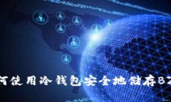 如何使用冷钱包安全地储存BZZ？