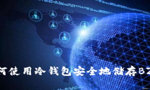如何使用冷钱包安全地储存BZZ？