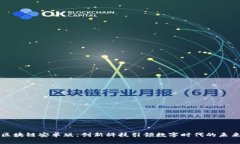 区块链安卓版：创新科技引领数字时代的未来