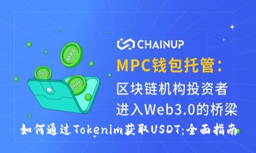 如何通过Tokenim获取USDT：全面指南