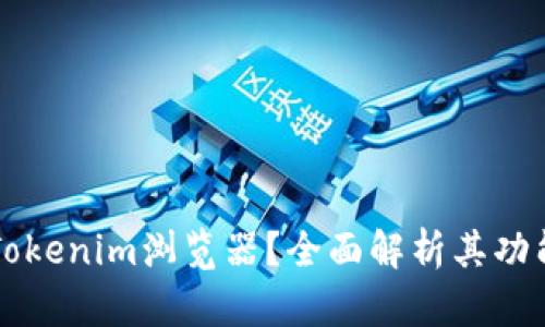 什么是Tokenim浏览器？全面解析其功能与应用