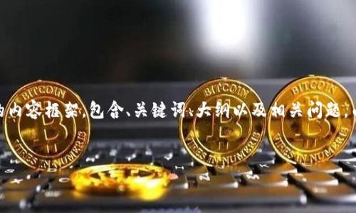 当然可以！以下是围绕“tokenim很简单？”这个话题，创建的易于理解且的内容框架，包含、关键词、大纲以及相关问题。由于内容较长，这里仅提供大纲及问题，内容主体将以简要概述形式列出。


深入解析Tokenim：让区块链技术变得简单