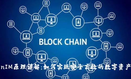 TokenIM原理详解：如何实现安全高效的数字资产管理