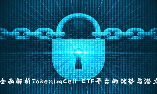 全面解析TokenimCell ETF平台的优势与潜力