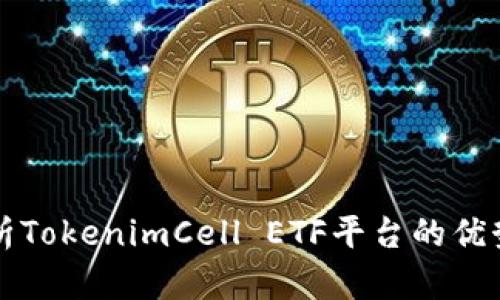 全面解析TokenimCell ETF平台的优势与潜力