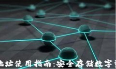 比特派冷钱包地址使用指南：安全存储数字资产