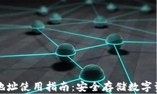 
比特派冷钱包地址使用指南：安全存储数字资产的首选方案