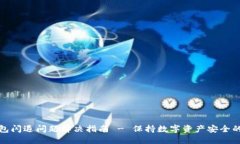 冷钱包闪退问题解决指南 - 保持数字资产安全的