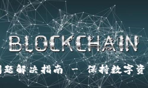 冷钱包闪退问题解决指南 - 保持数字资产安全的秘诀