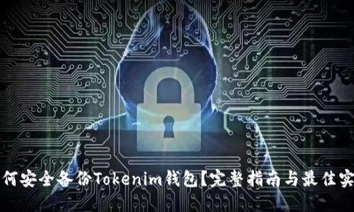 如何安全备份Tokenim钱包？完整指南与最佳实践
