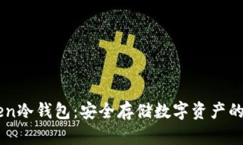 了解Inken冷钱包：安全存储数字资产的理想选择