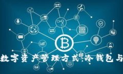 如何选择适合你的数字资产管理方式：冷钱包与