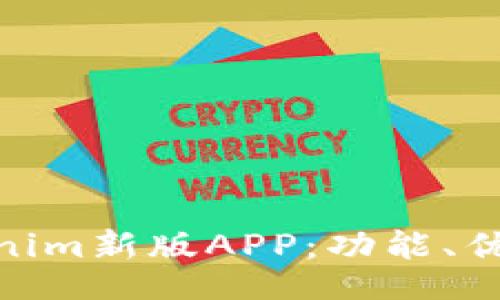 jiaotie
全面解析Tokenim新版APP：功能、优势与用户体验