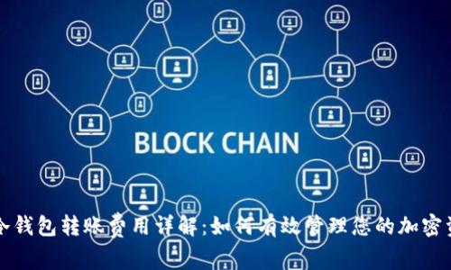 TP冷钱包转账费用详解：如何有效管理您的加密资产