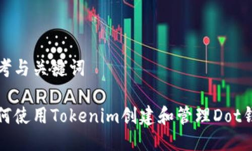 思考与关键词

如何使用Tokenim创建和管理Dot钱包