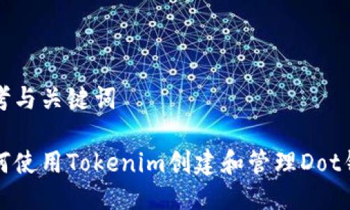 思考与关键词

如何使用Tokenim创建和管理Dot钱包