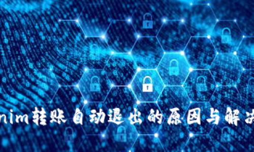 Tokenim转账自动退出的原因与解决方案