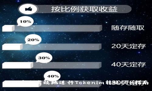 如何安全高效地进行Tokenim转账ETH指南