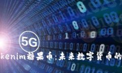 探索Tokenim糖果币：未来数字货币的新选择