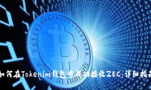 如何在Tokenim钱包中成功接收ZEC：详细指南