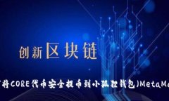 如何将CORE代币安全提币到小狐狸钱包（MetaMask）