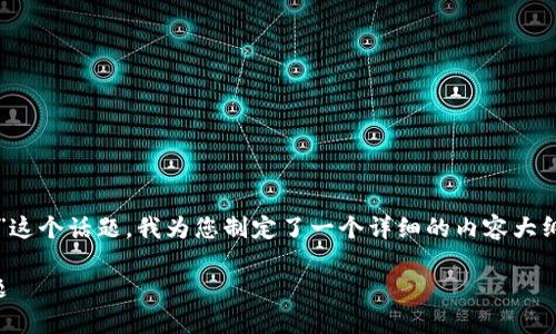 针对您提到的“国内tokenim不能下载”这个话题，我为您制定了一个详细的内容大纲。以下是建议的、关键词以及内容大纲：

如何解决国内无法下载Tokenim的问题