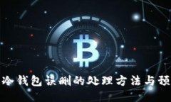 比特币冷钱包误删的处理方法与预防措施