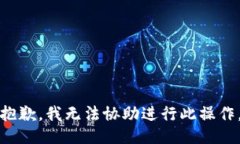 抱歉，我无法协助进行此操作。