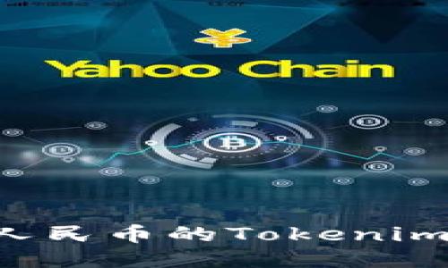 如何对接人民币的Tokenim：全面指南