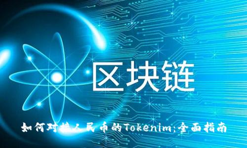 如何对接人民币的Tokenim：全面指南