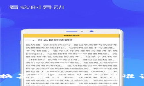 USDT与人民币的换算指南：如何精准计算数字货币价值
