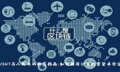 USDT与人民币的换算指南：如何精准计算数字货币