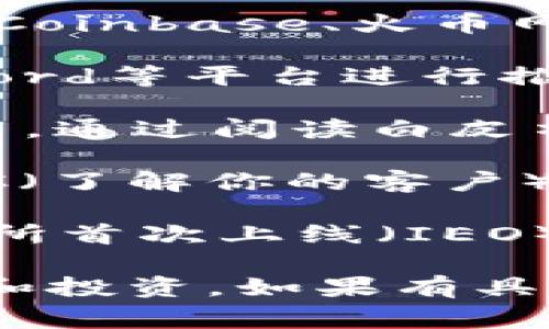 要申请Tokenim（如果你是指某种具体的区块链代币或服务），通常可以通过以下几种方式进行申请。可以参考以下内容：

1. **官方网站**：首先，你应该访问Tokenim的官方网站。官方网站上通常会提供有关代币的详细信息，包括如何申请、注册等信息。

2. **加密货币交易所**：很多代币会在加密货币交易所上市，比如币安、Coinbase、火币网等。登录这些交易所，查看是否有提供Tokenim的购买、交易或申请功能。

3. **社区平台**：许多代币项目会通过社交媒体、Telegram群组或Discord等平台进行推广。你可以在这些平台上获取最新的信息，了解如何申请Tokenim。

4. **白皮书**：如果Tokenim是一个新的代币项目，通常会有一份白皮书。通过阅读白皮书可以了解其目标、愿景以及如何参与的具体步骤。

5. **KYC/AML程序**：在申请某些代币或进行交易时，可能需要通过KYC（了解你的客户）或AML（反洗钱）程序。确保准备好相关的身份验证文件。

6. **参与ICO或IEO**：如果Tokenim正处于首次代币发行（ICO）或交易所首次上线（IEO）的阶段，可以根据项目的指引，按照规定进行申请。

请根据你所在地区的法律法规以及Tokenim的相关规定，谨慎进行申请和投资。如果有具体的代币项目或平台信息，可以提供更详细的步骤和建议。