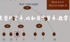 币的中文名是“币”，它主要是在金融和数字货