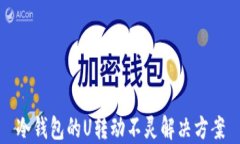 冷钱包的U转动不灵解决方案